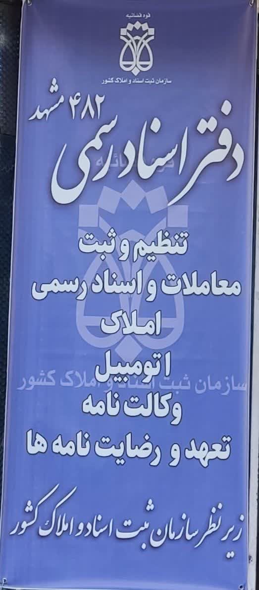 دفترخانه اسناد رسمی 482 مشهد