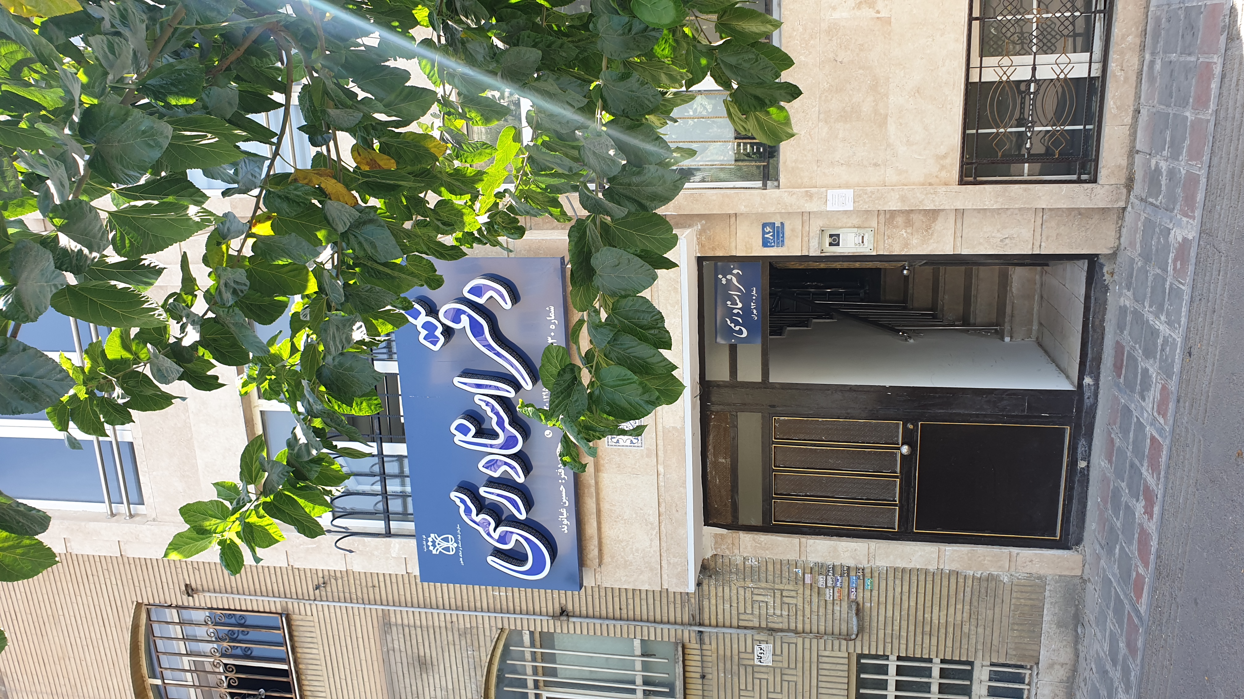 دفترخانه اسناد رسمی 930 تهران