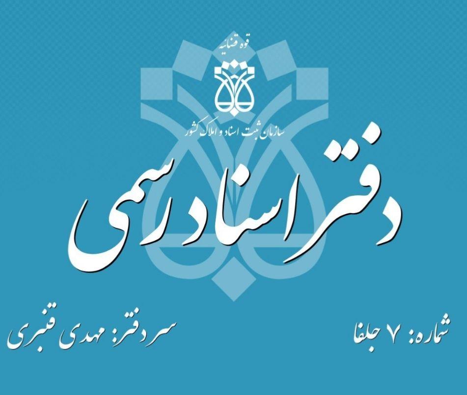 دفترخانه اسناد رسمی