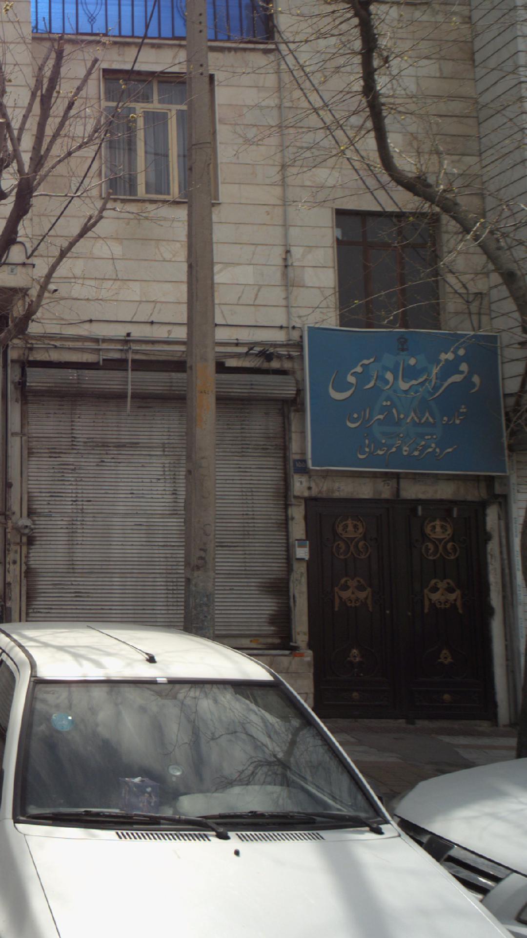 دفترخانه اسناد رسمی شماره ۱۸ شهر ری