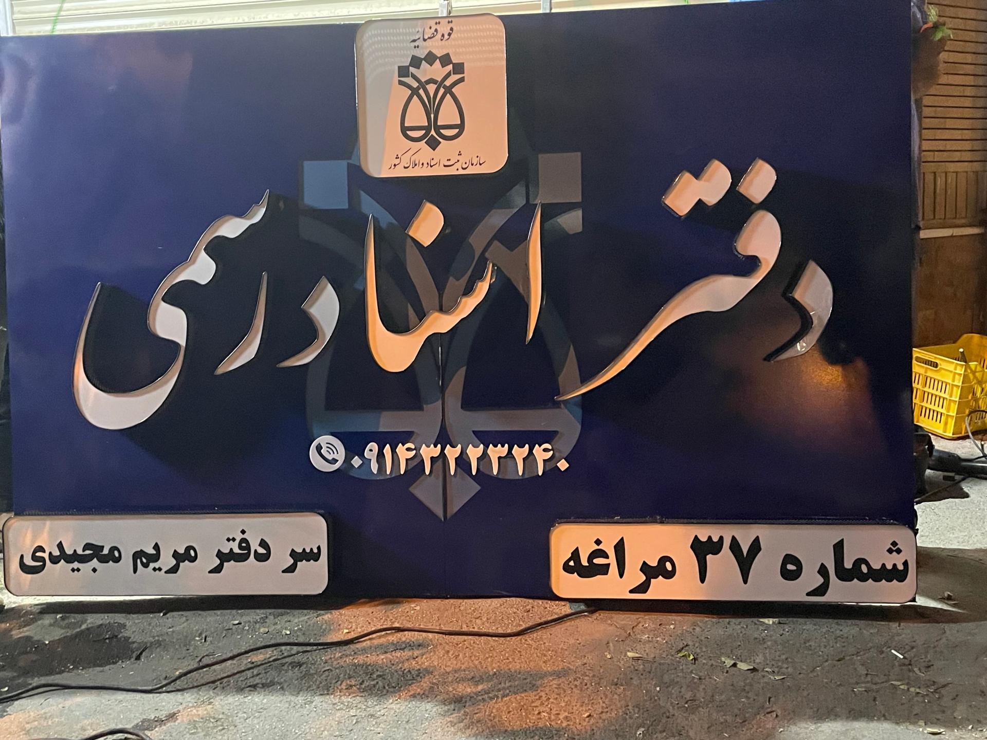 دفترخانه اسناد رسمی شماره ۲۹ مراغه
