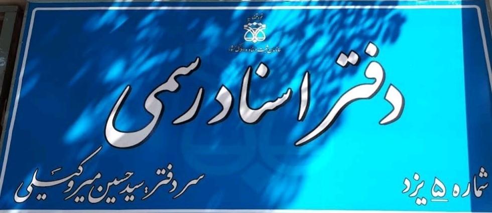 دفترخانه اسناد رسمی شماره ۵۵ یزد