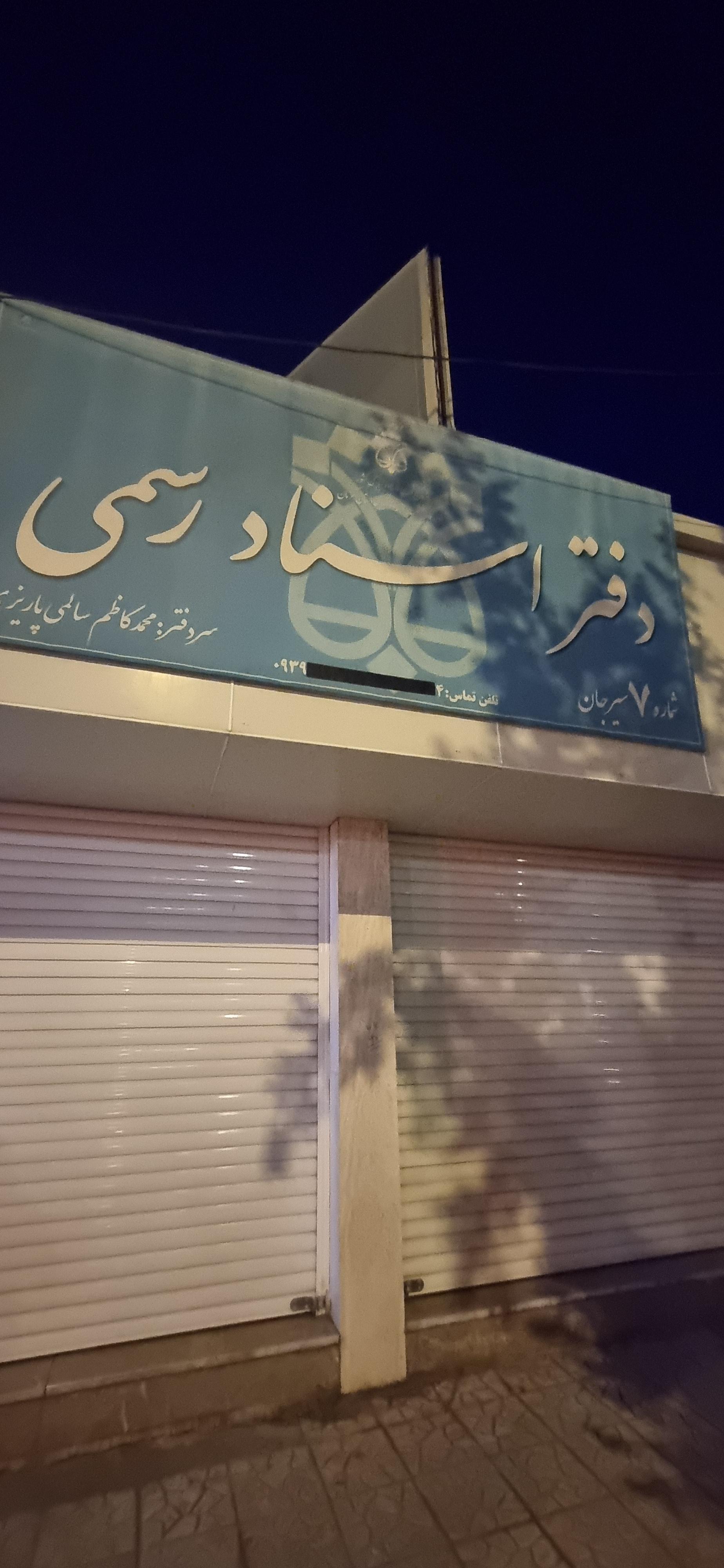 دفترخانه اسناد رسمی قاسمی پور