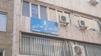 دفترخانه اسناد رسمی ۱۲۱۰ تهران