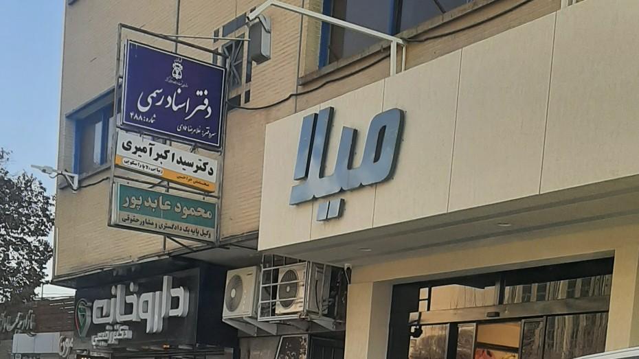 دفترخانه اسناد رسمی ۱۴۸ اصفهان