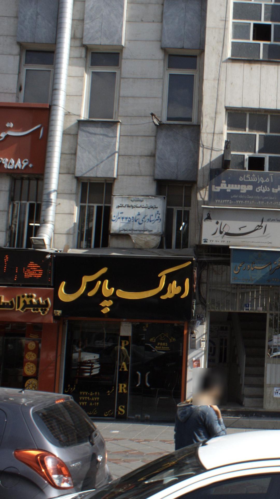 دفترخانه اسناد رسمی ۱۵۷۸ تهران ( امیربابائی )
