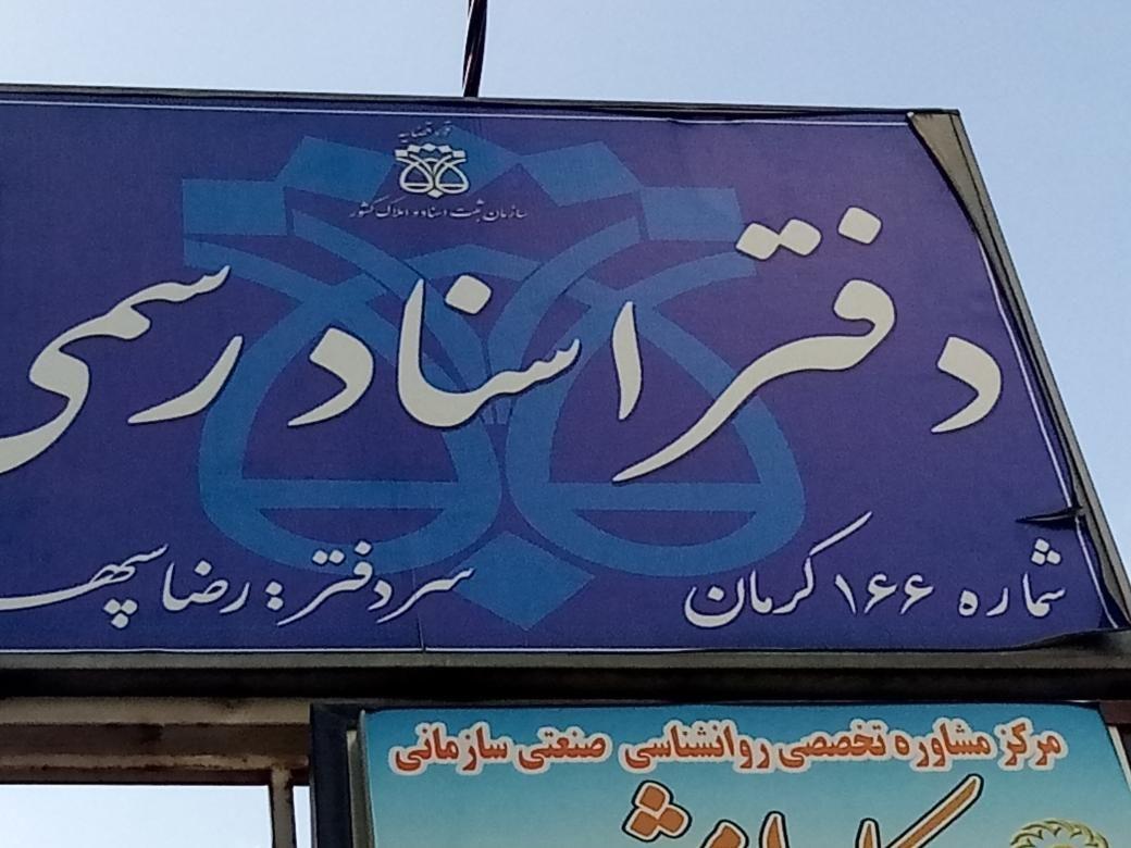 دفترخانه اسناد رسمی ۱۶۶ کرمان سردفتر رضا سپهرنیا