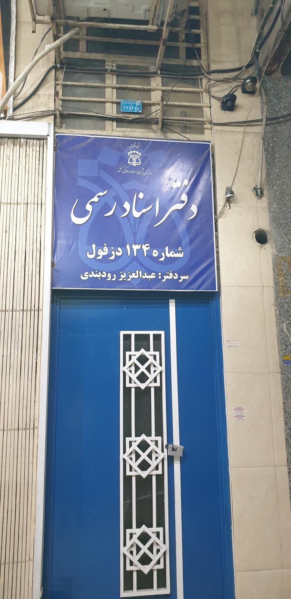 دفترخانه اسناد رسمی ۱۹ دزفول