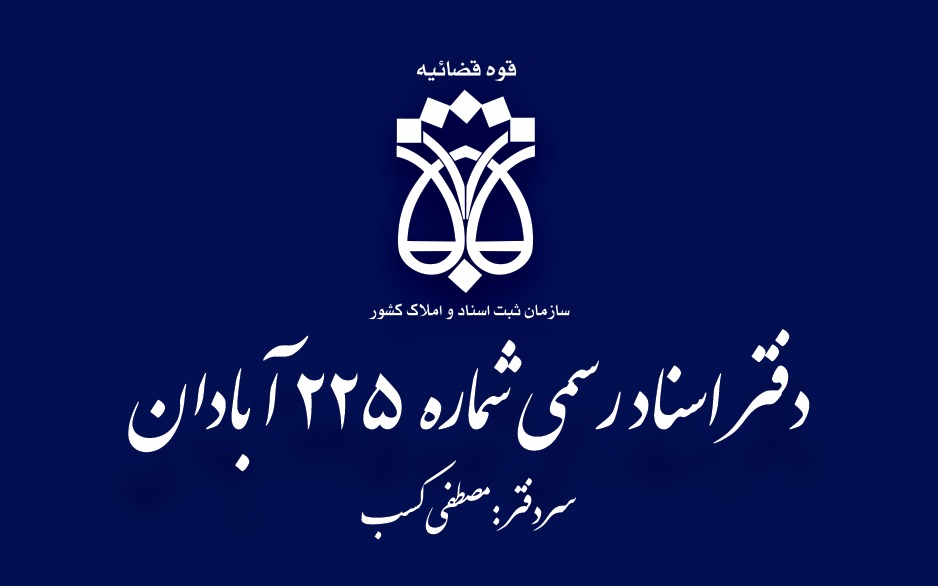 دفترخانه اسناد رسمی ۲۲۵ آبادان
