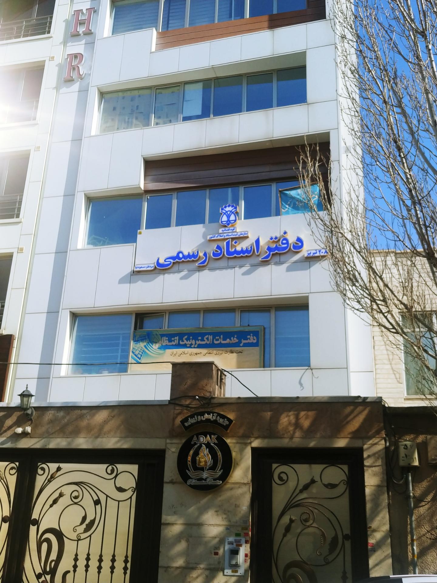 دفترخانه اسناد رسمی ۲۳۹ تبریز