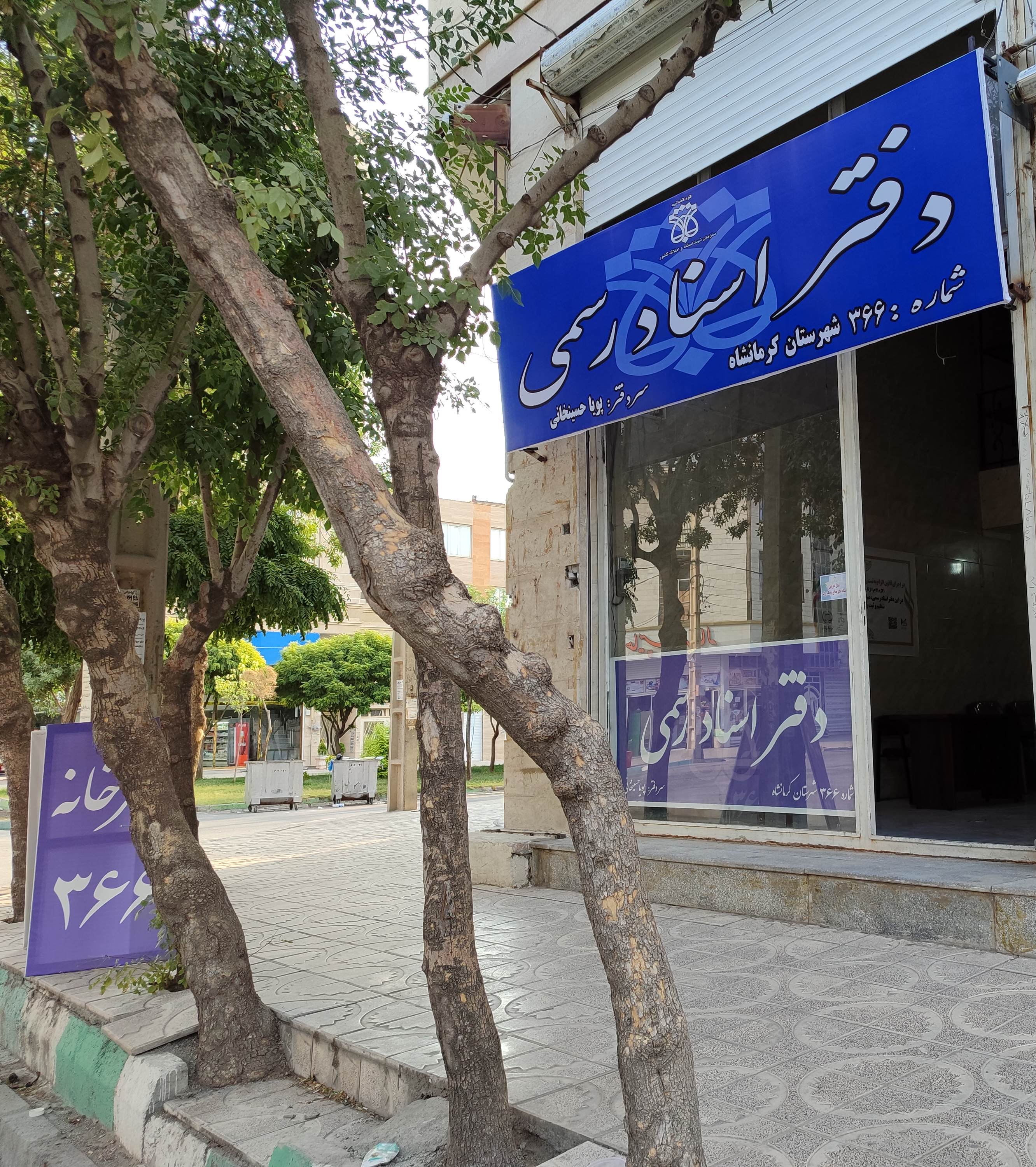 دفترخانه اسناد رسمی ۳۶۶