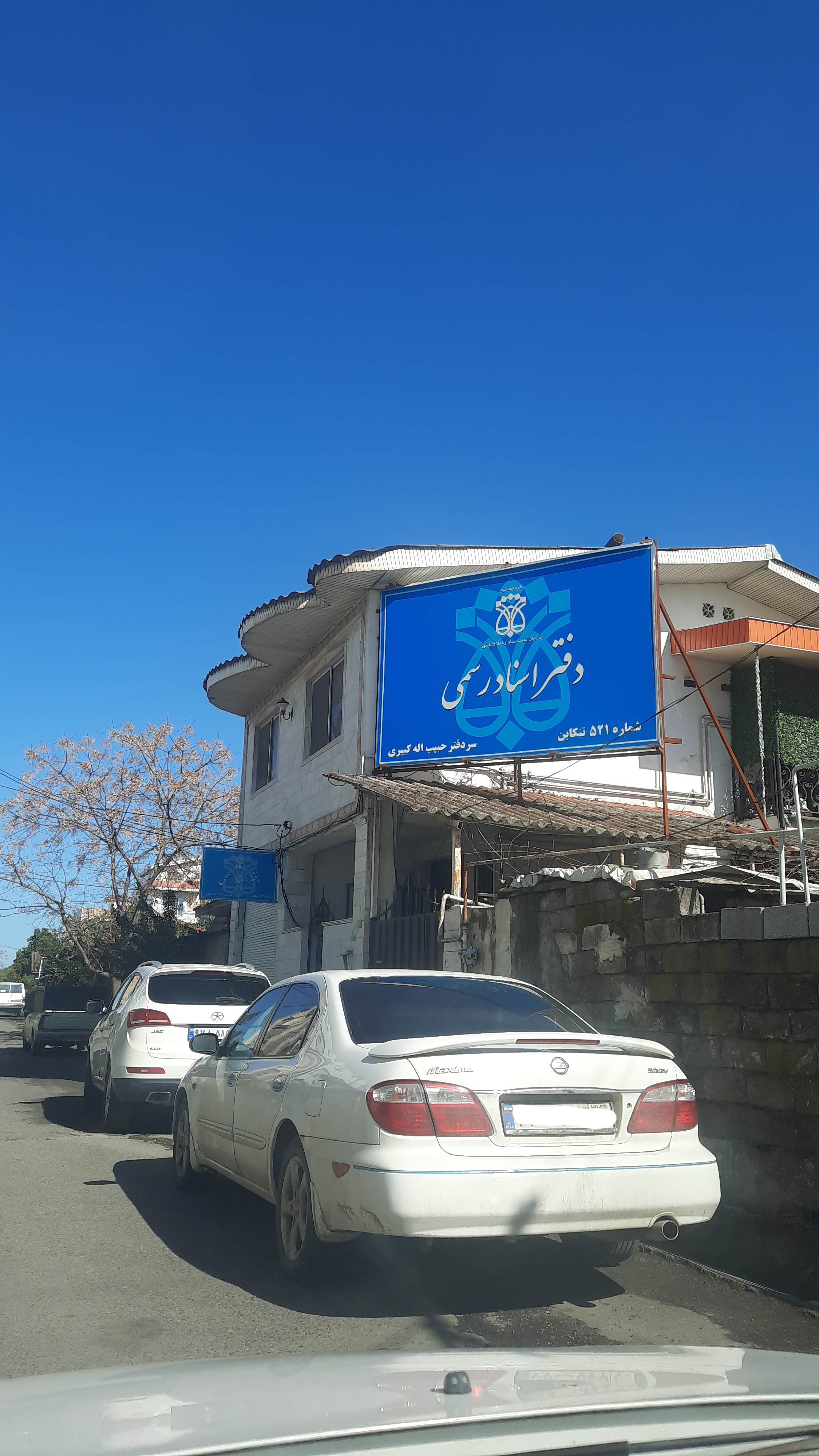دفترخانه اسناد رسمی ۵۲۱ تنکابن