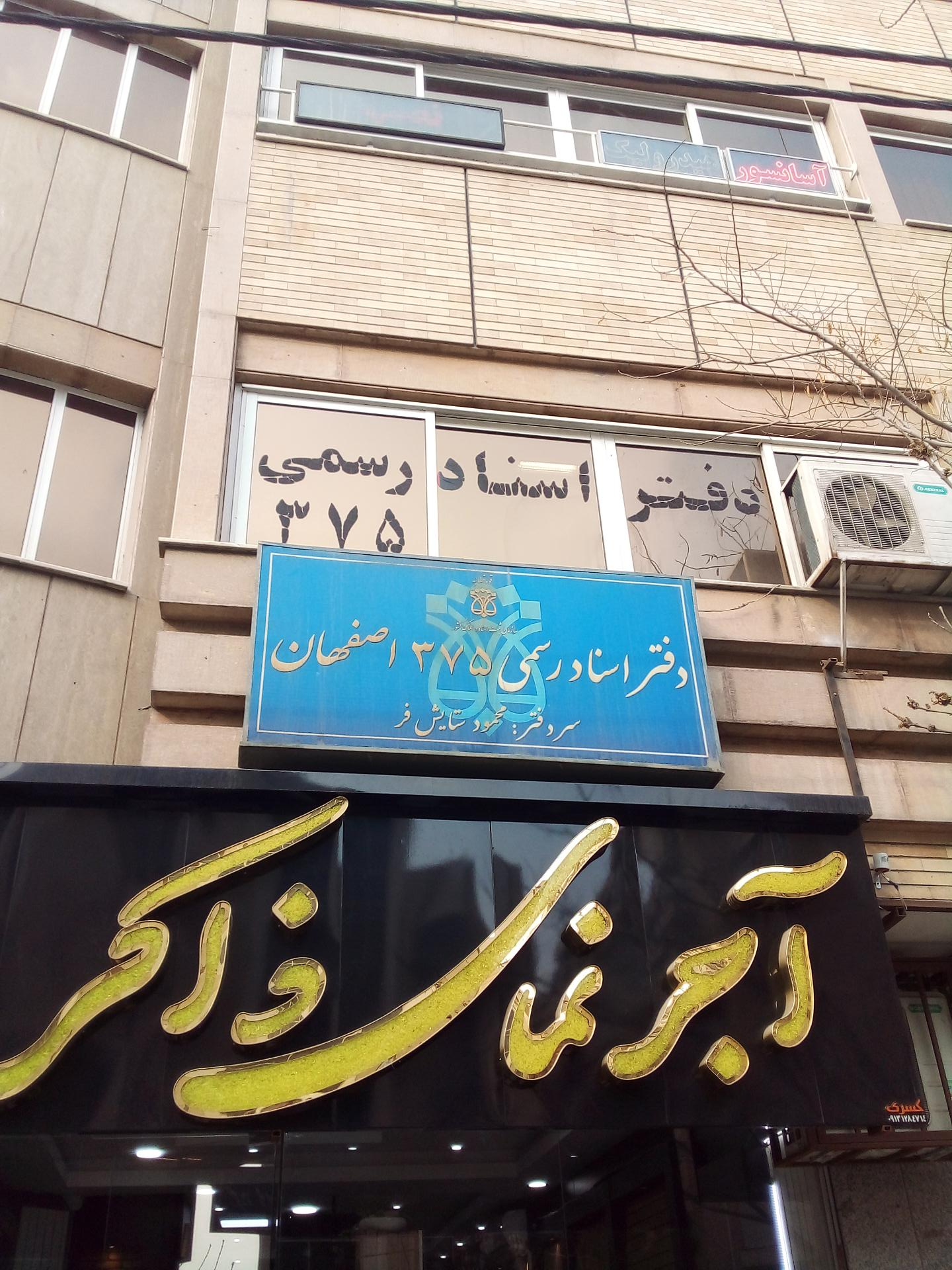 دفترخانه اسناد رسمی ۸۹ اصفهان