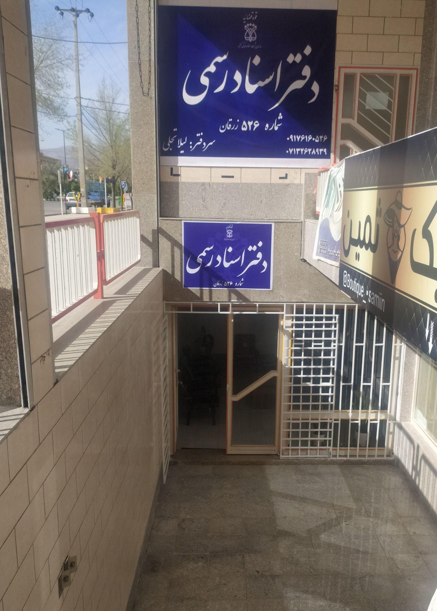 دفترخانه اسناد رسمی۵۲۶ زرقان