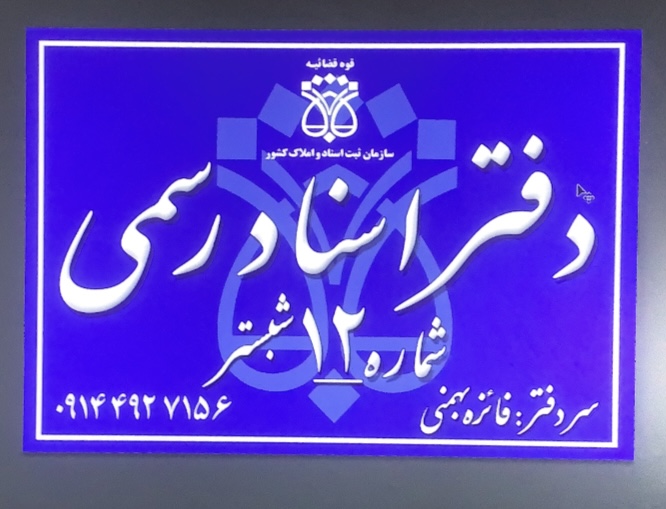 دفترخانه اسنادرسمی ۱۲ شبستر