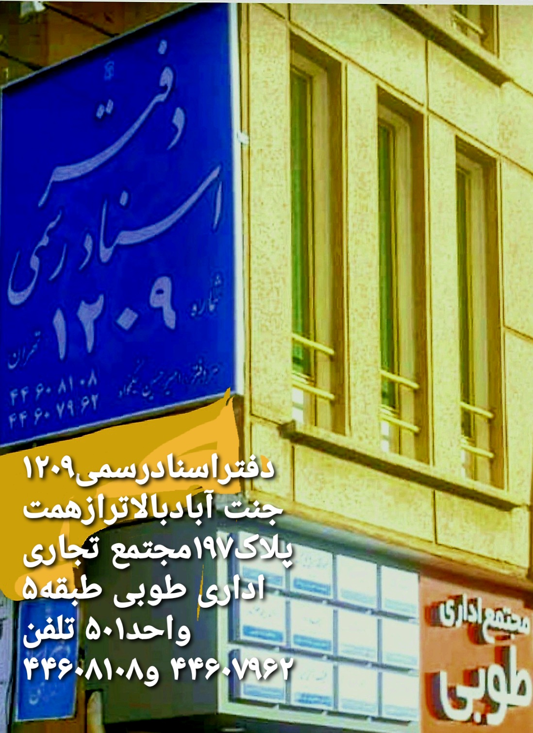 دفترخانه دفاتر اسناد رسمی۱۲۰۹