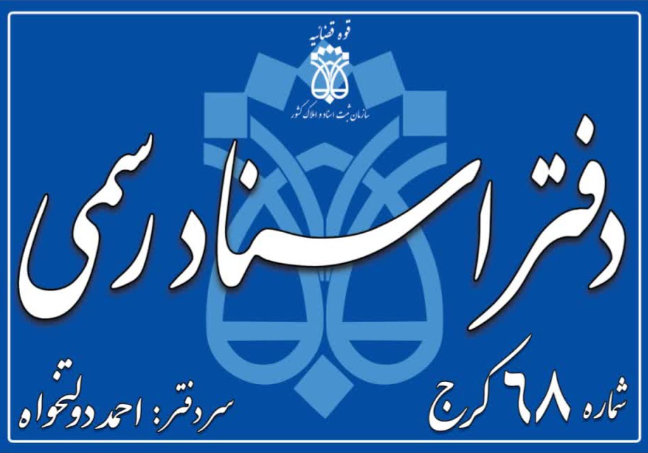 دفترخانه دفتراسنادرسمی۶۸کرج احمددولتخواه