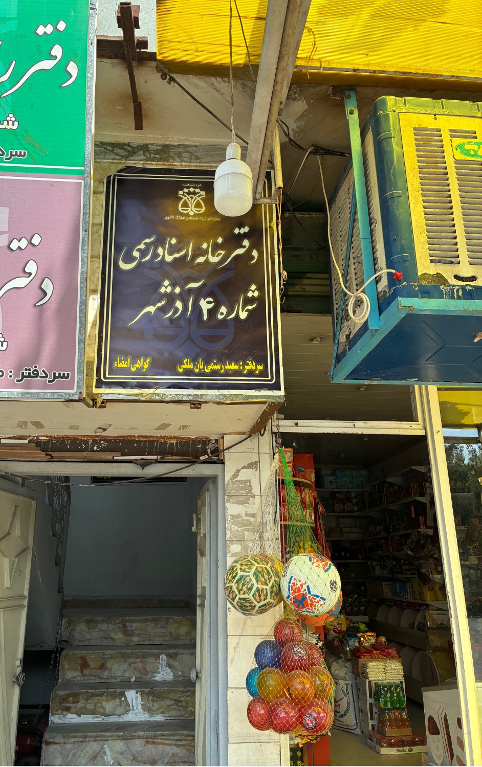 دفترخانه شماره 4 آذرشهر