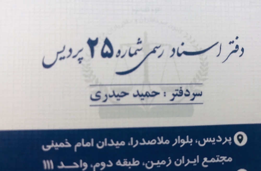 دفترخانه ٢٥ پرديس