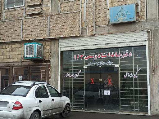 دفترخانه ۱۶۳ مهدی رجب علی پور