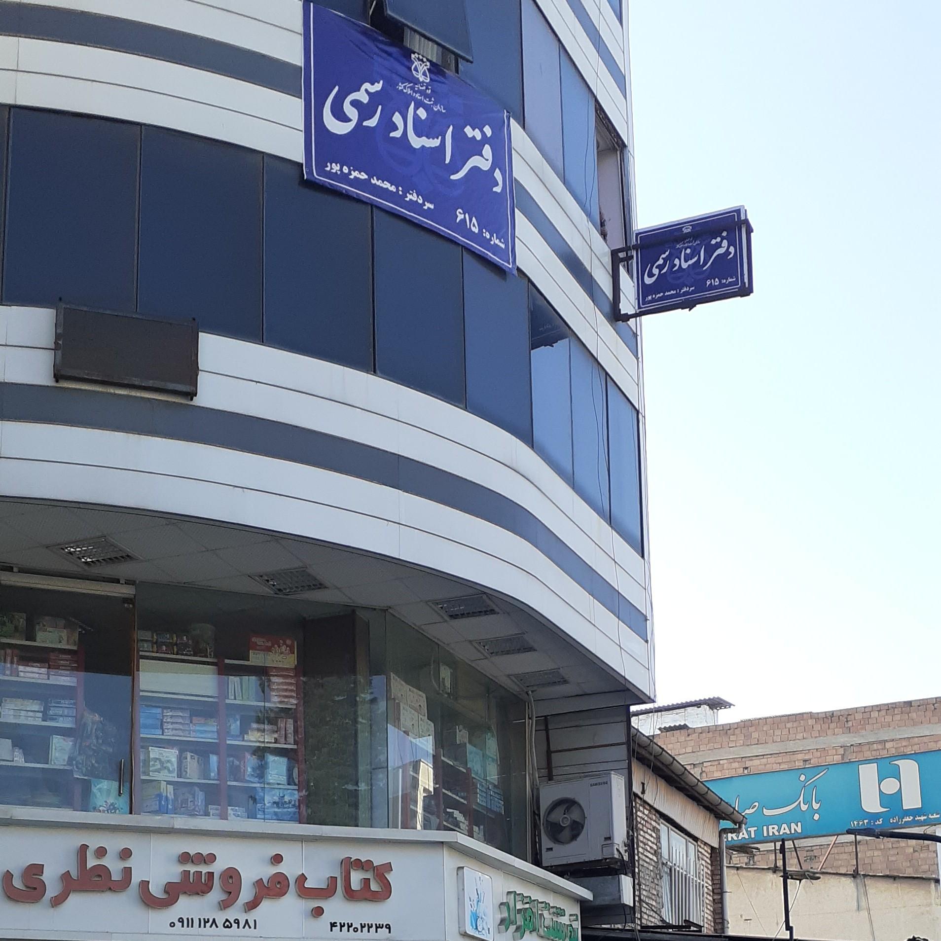 دفترخانه ۴۲ شریفی