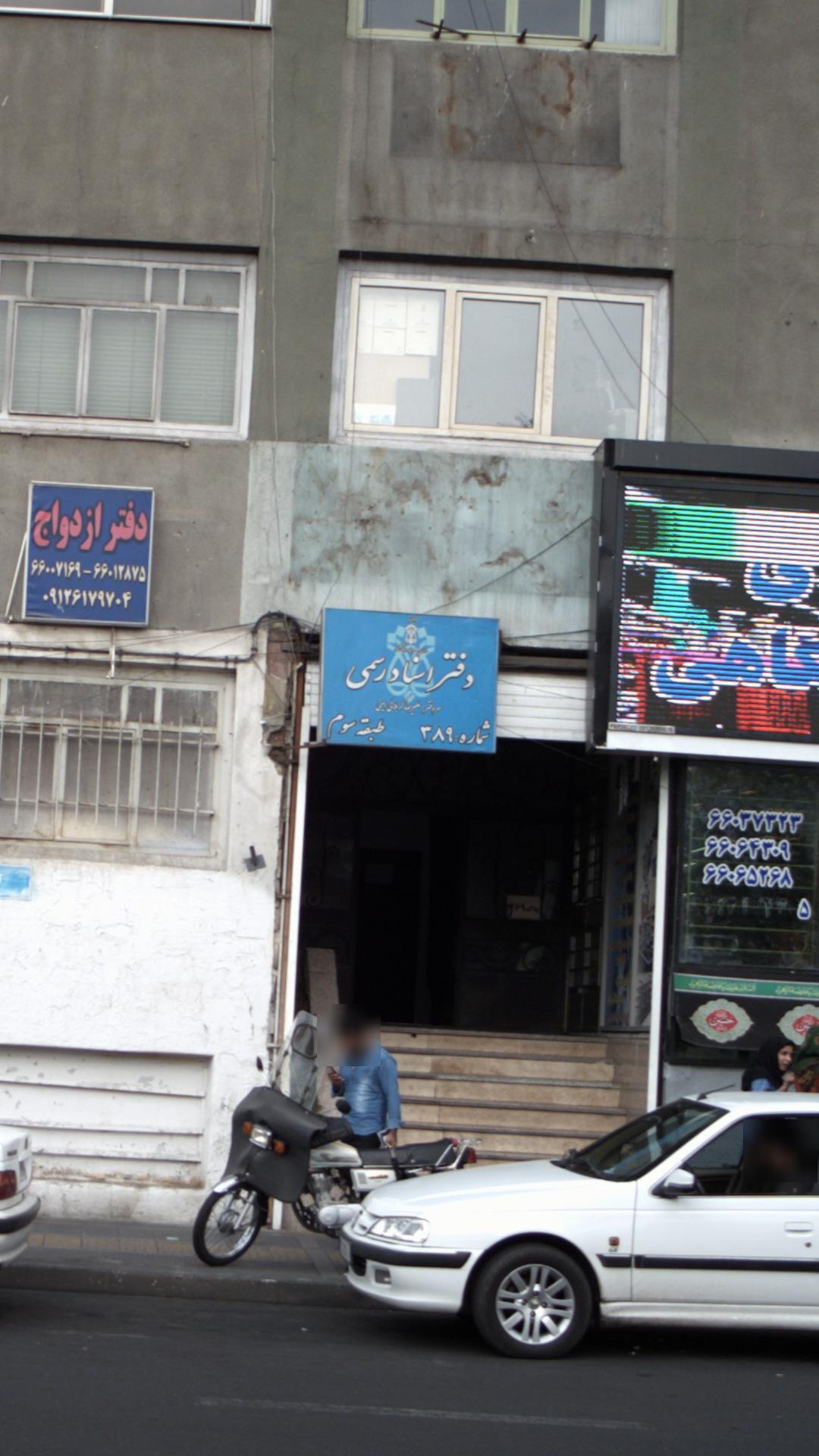 دفترخانه ۹۱۶ تهران