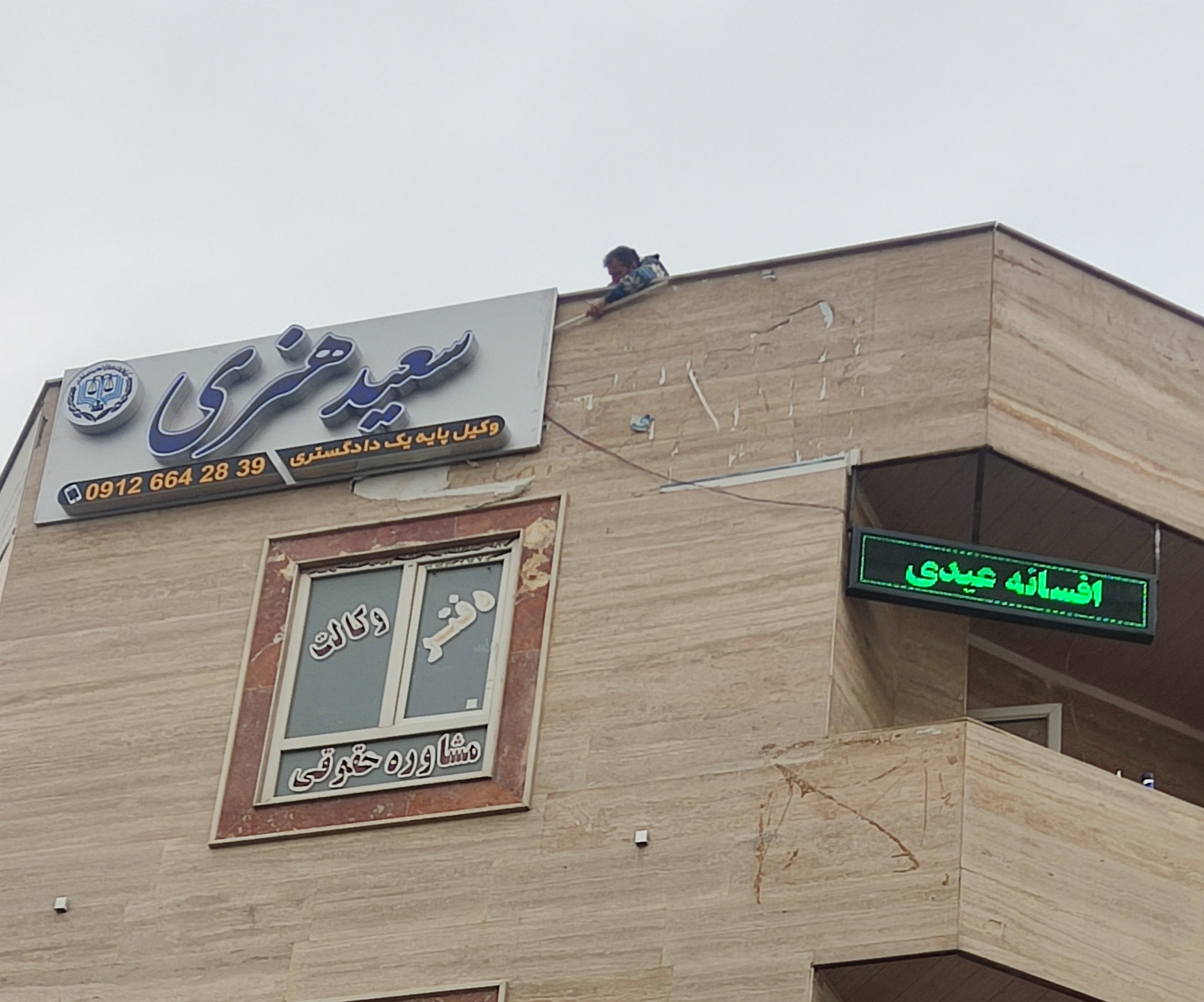 دفتروکالت سعیدهنری و یوسف شفیقی