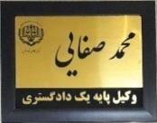 دفتروکالت محمدصفایی