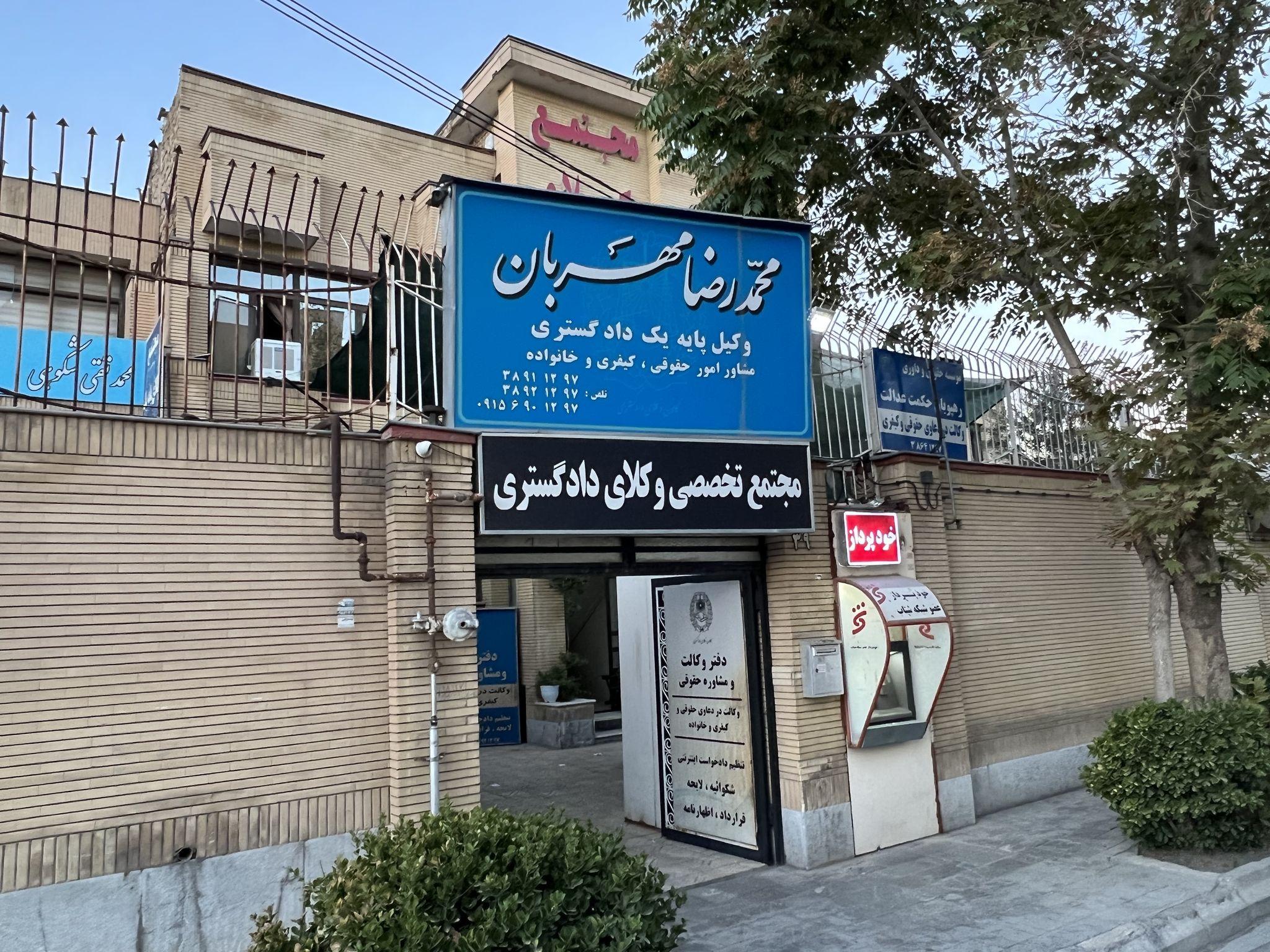 دفتروکالت وکیل محمدرضا مهربان
