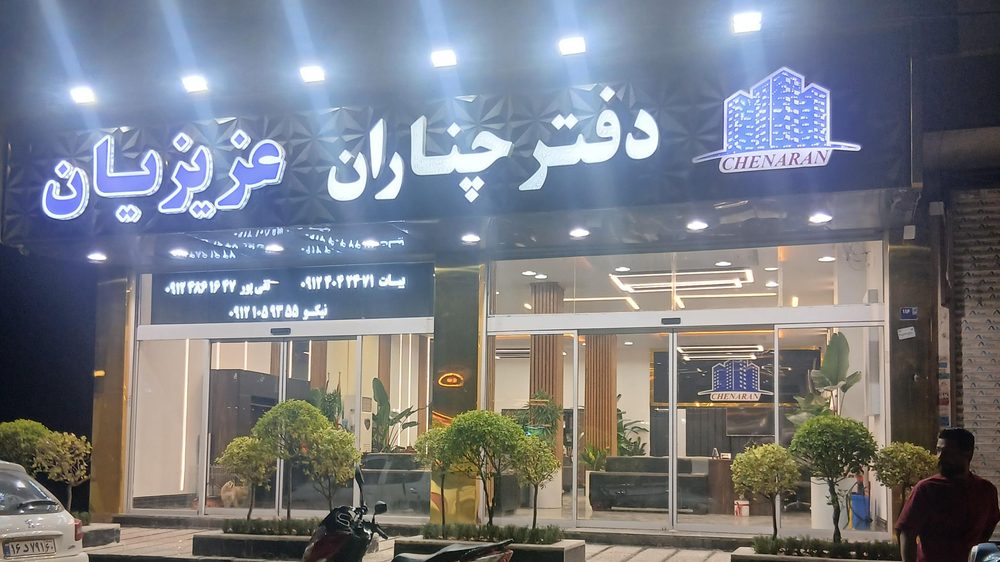 دفترچناران عزیزیان شعبه مرکزی
