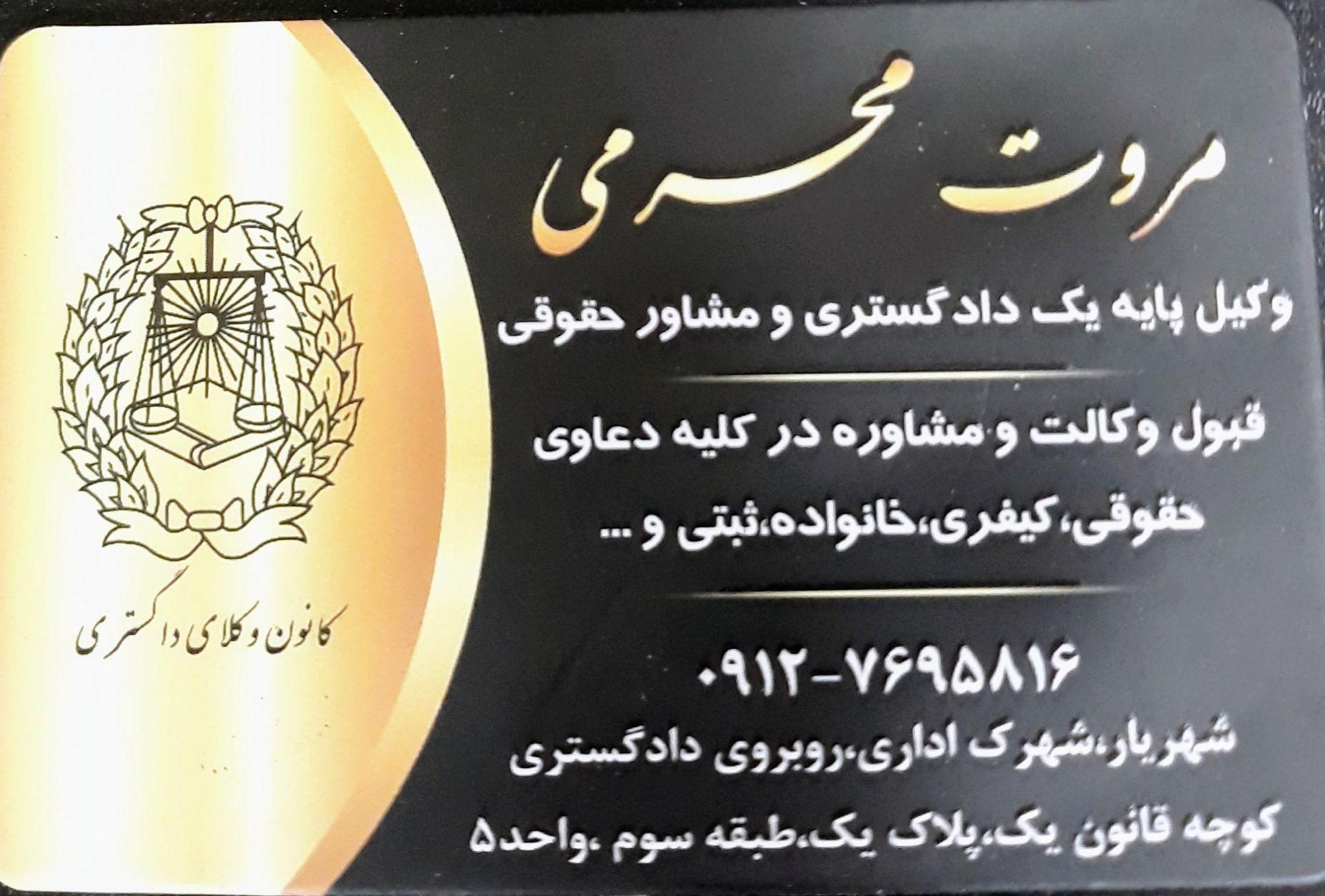 دفر وکالت مروت محرمی