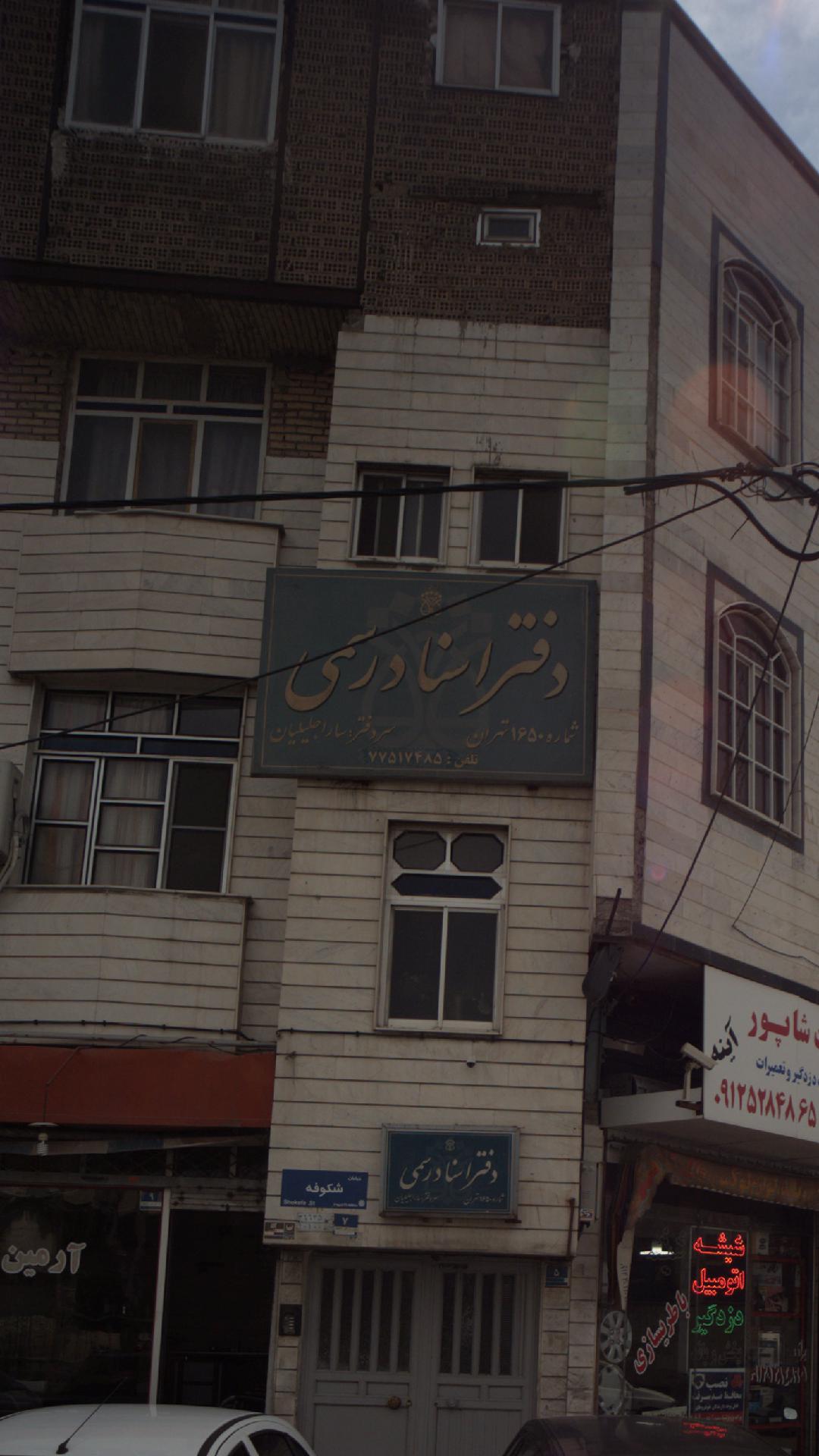 دفرت اسناد رسمی