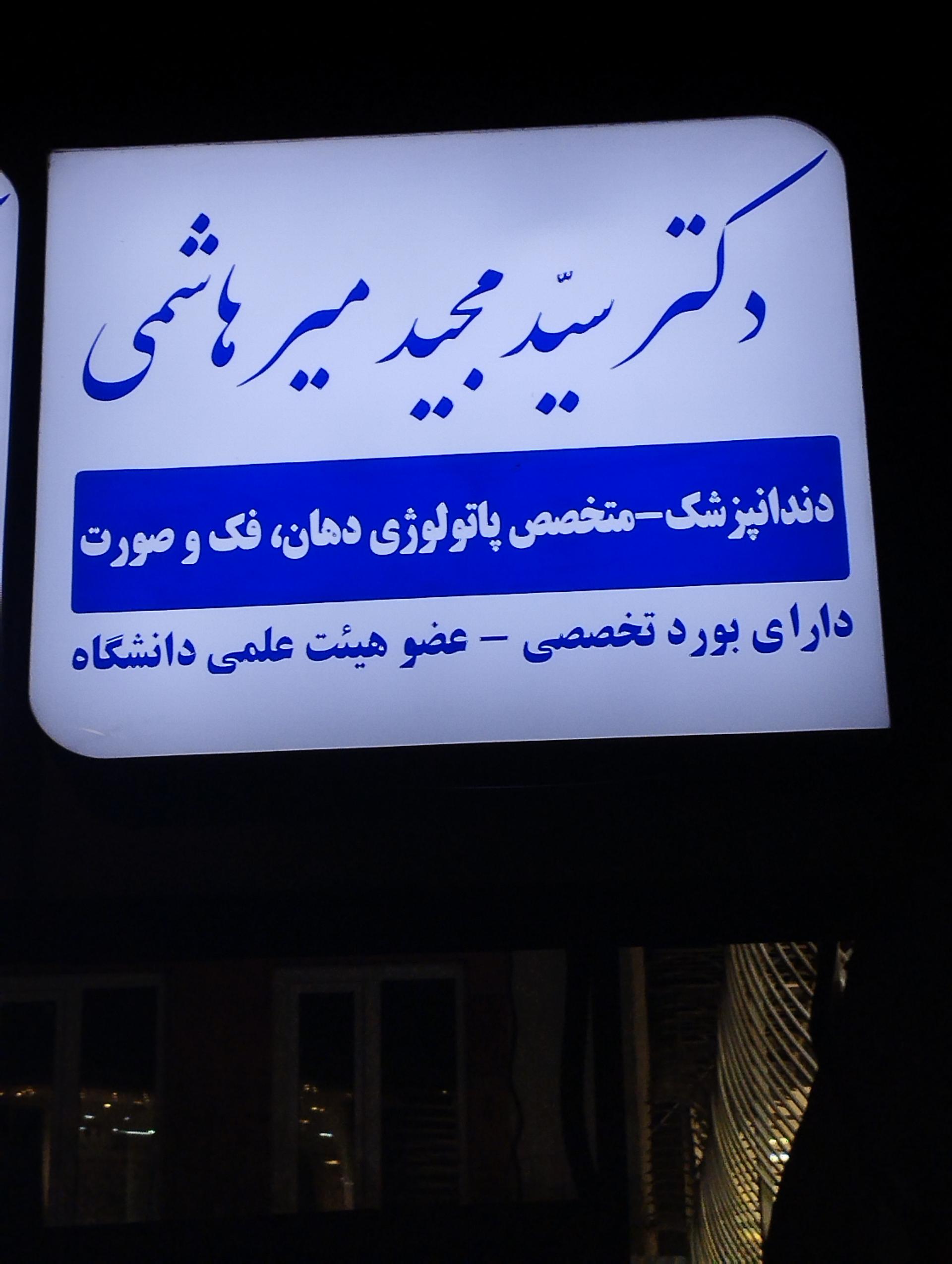 دندانپزشک دکتر سید حمید سیدزادگان