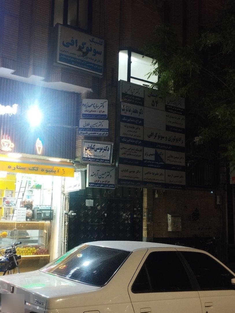 دندانپزشک دکتر محمد سعید سلطانپور