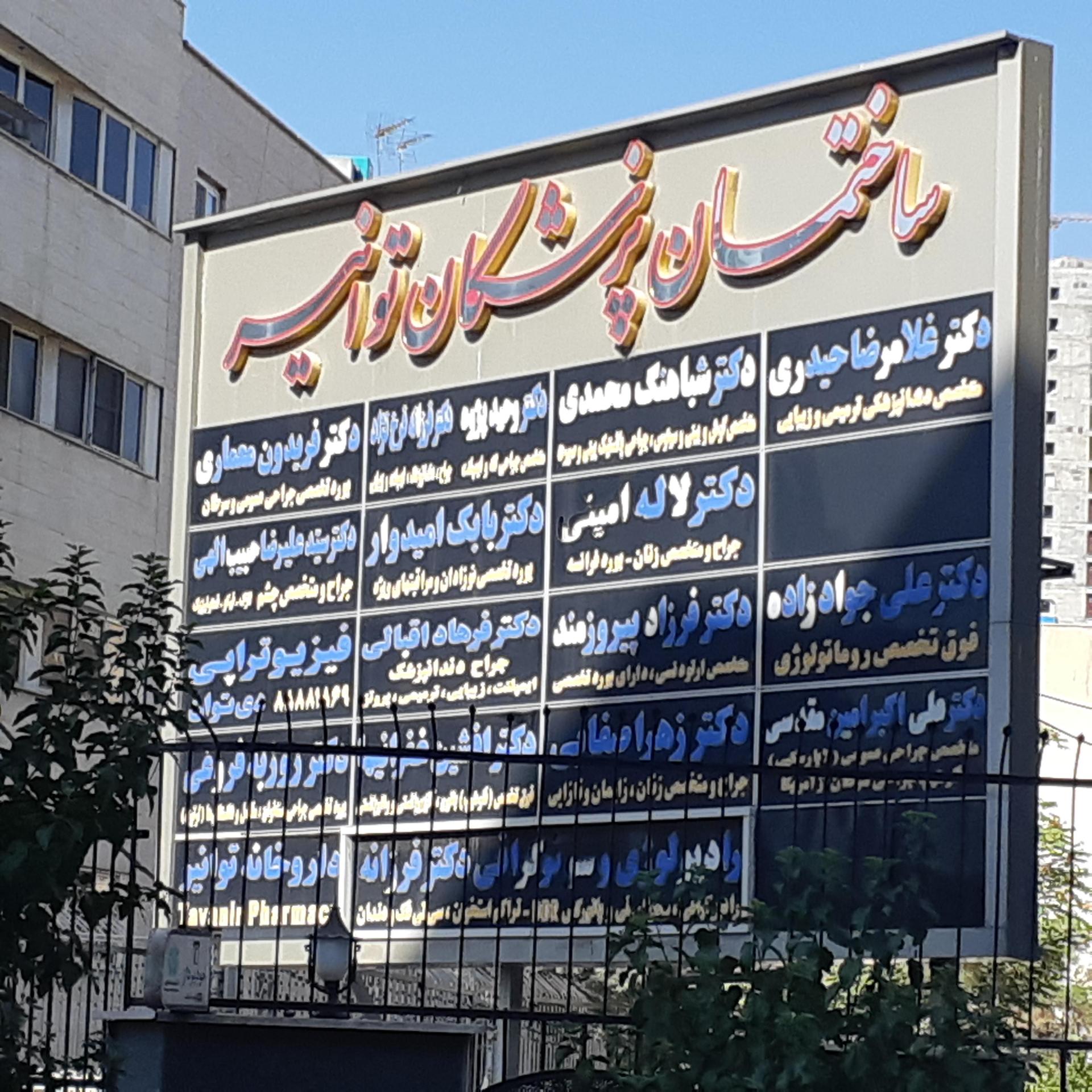 دندانپزشک زیبایی دکتر روشنک غفاری