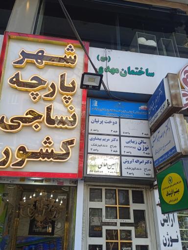دندانپزشکی دکتر آبروش