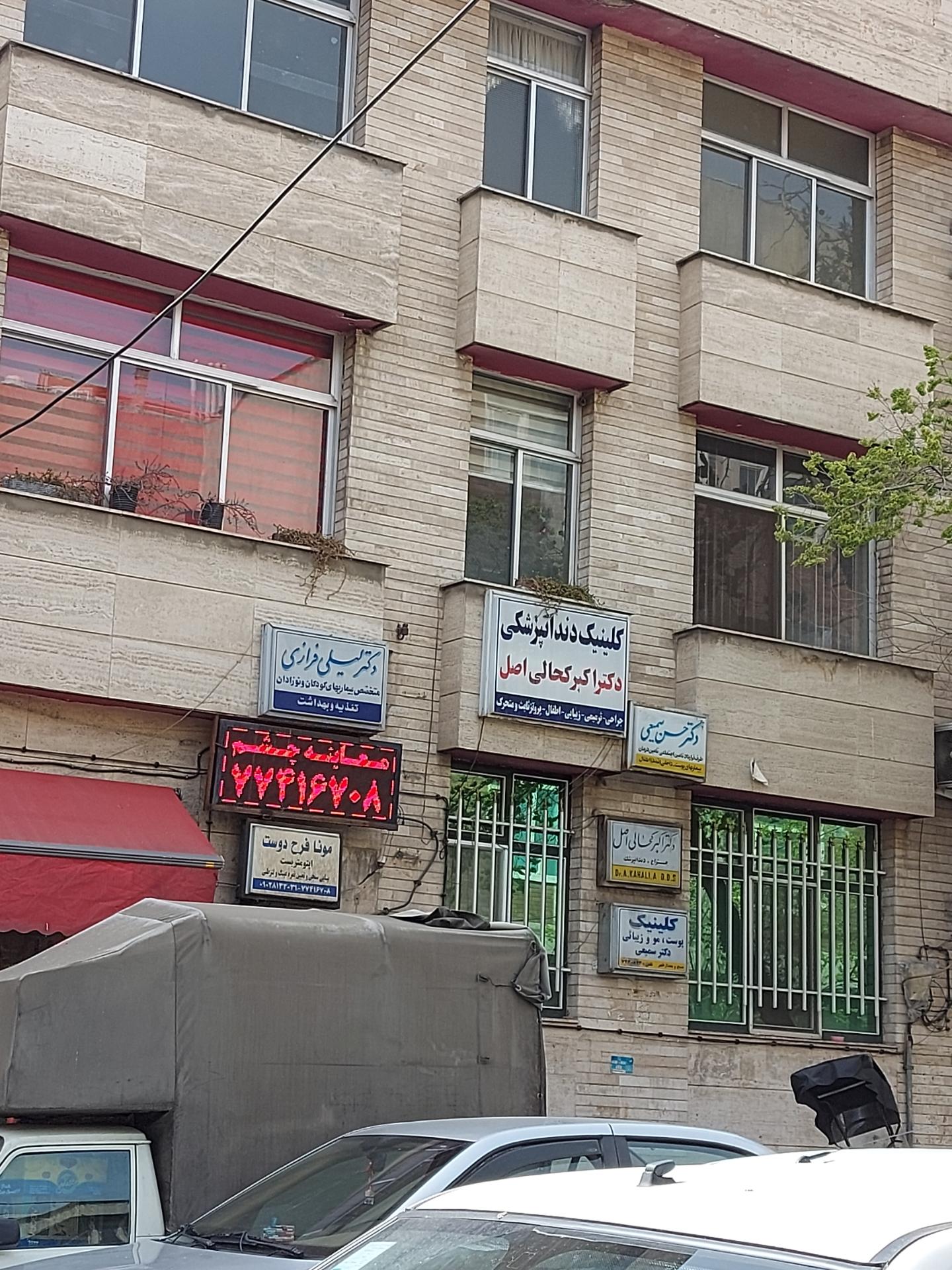 دندانپزشکی دکتر الهام مرادی