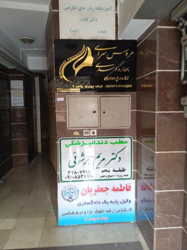 دندانپزشکی دکتر برشویی