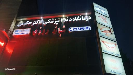 دندانپزشکی دکتر حکیمی