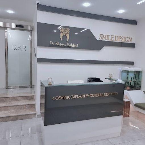 دندانپزشکی دکتر شیما اقبال