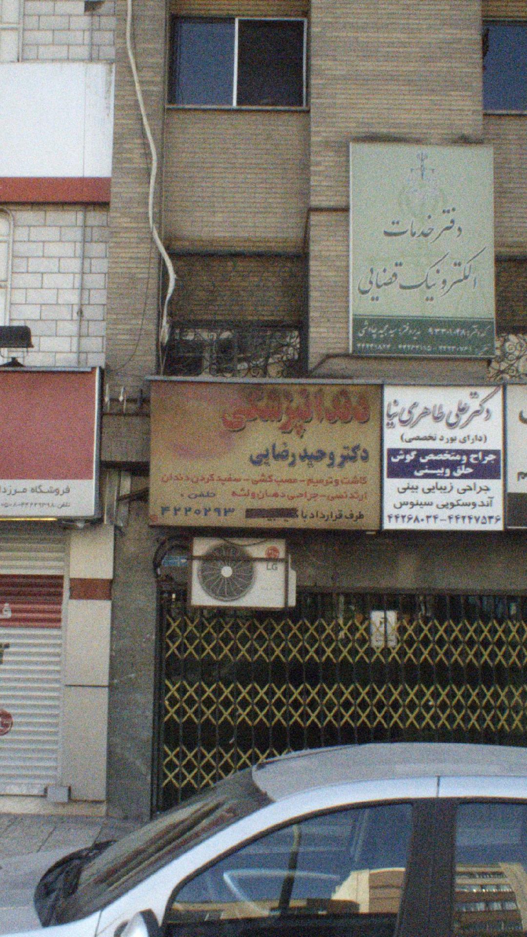 دندانپزشکی دکتر وحید رضایی