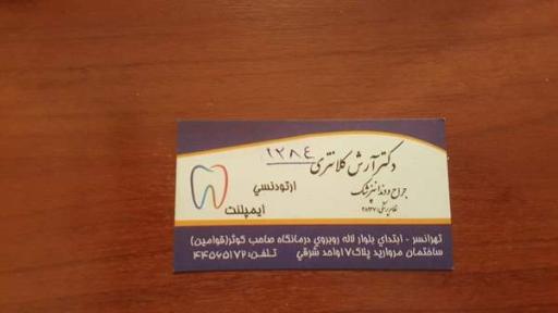 دندانپزشکی دکتر کلانتری