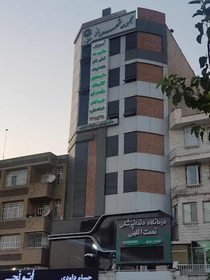 دندانپزشکی نعمت الهی در تهران