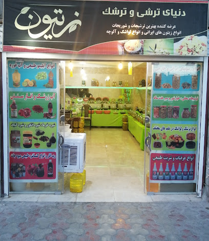 دنیای ترشی و ترشک زیتون