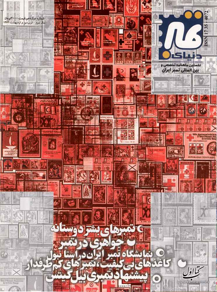 دنیای تمبر (ماهنامه)