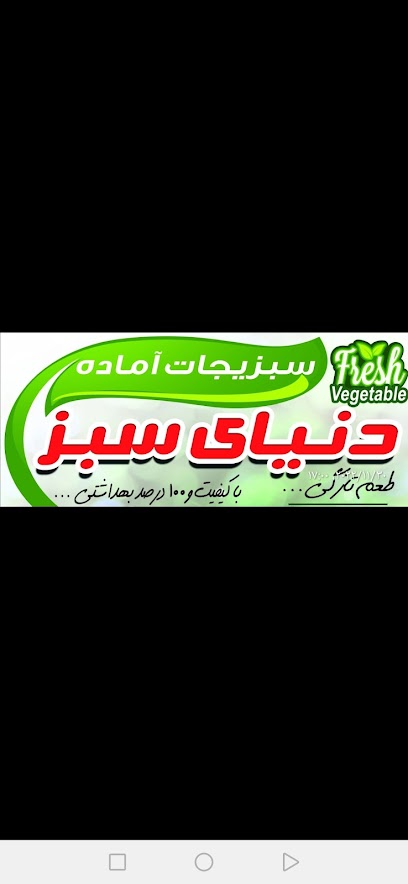دنیای سبز