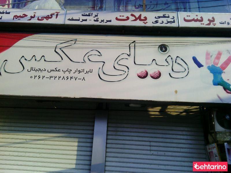 دنیای عکس
