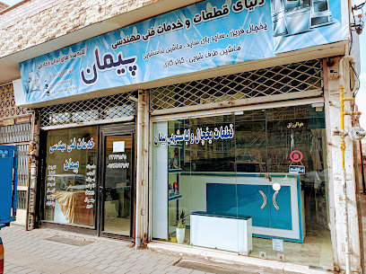 دنیای قطعات پیمان