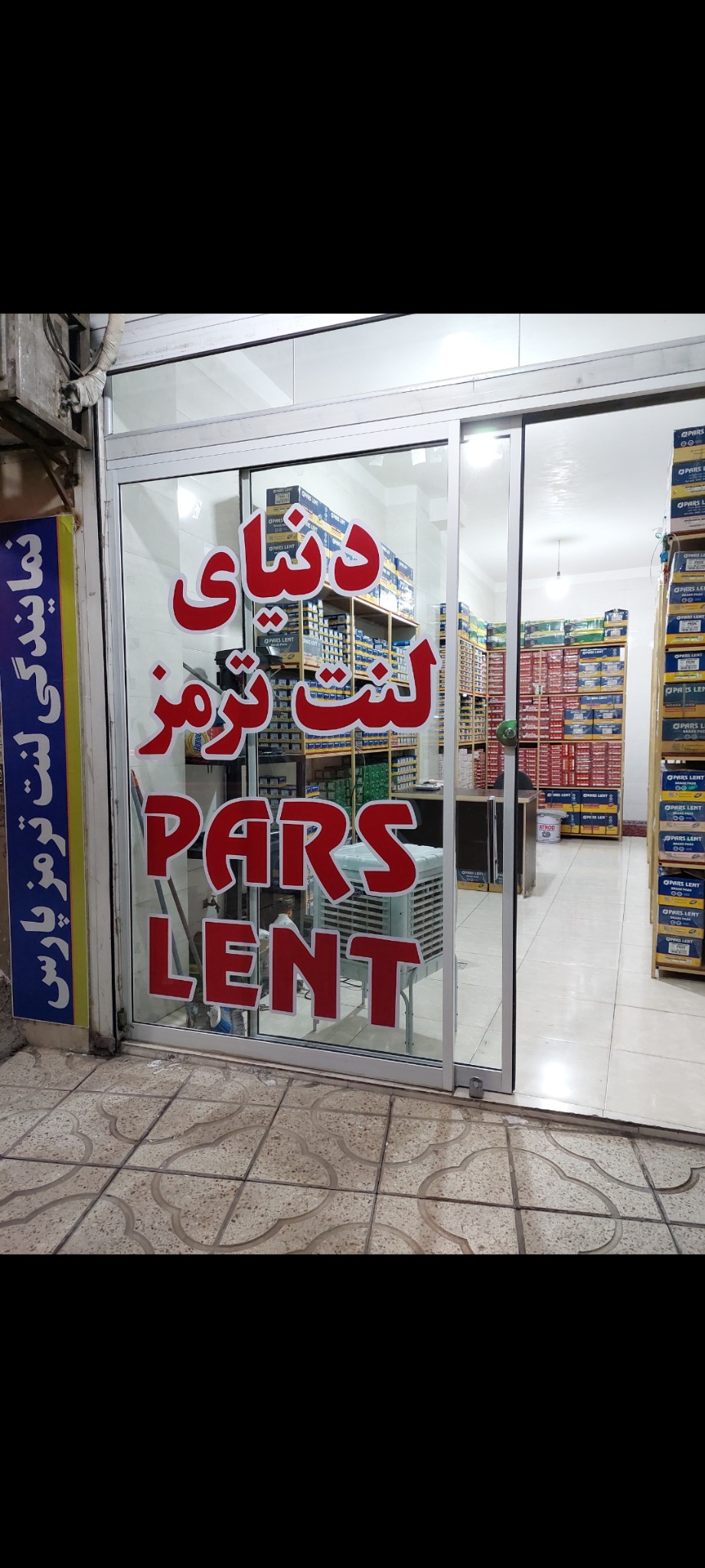 دنیای لنت ترمز