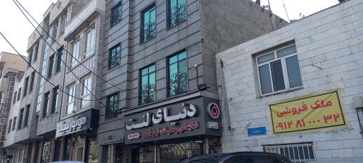 دنیای لنت